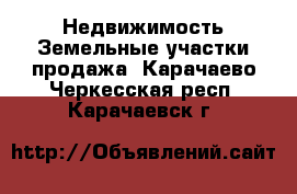 Недвижимость Земельные участки продажа. Карачаево-Черкесская респ.,Карачаевск г.